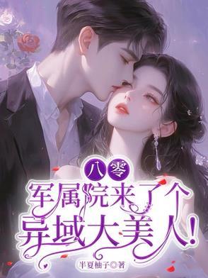 八零:军属院来了个异域大美人! 八零:军属院来了个异域大美人!
