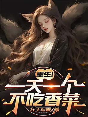 重生!一天一个不吃香菜 重生!一天一个不吃香菜