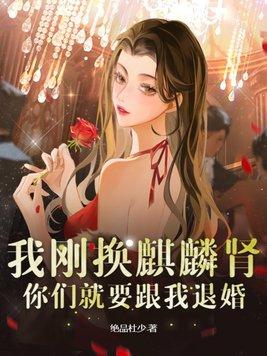 我刚换麒麟肾,你们就要跟我退婚? 我刚换麒麟肾,你们就要跟我退婚?