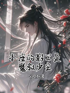 本座的影卫是魔教少主 本座的影卫是魔教少主