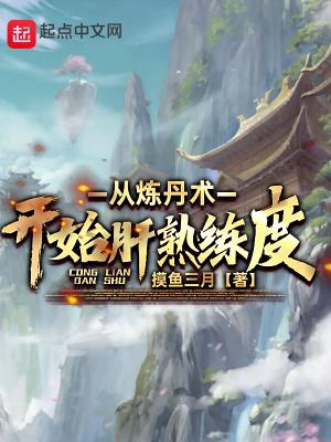从炼丹术开始肝熟练度 从炼丹术开始肝熟练度