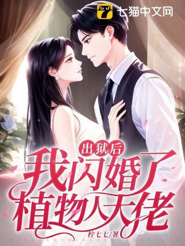 出狱后,我闪婚了植物人大佬 出狱后,我闪婚了植物人大佬