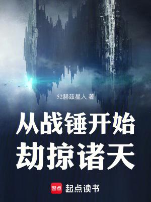 从战锤开始劫掠诸天 从战锤开始劫掠诸天