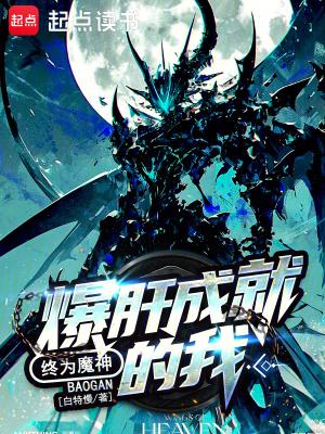 爆肝成就的我,终为魔神 爆肝成就的我,终为魔神