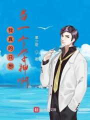我真的只想当一个学神啊 我真的只想当一个学神啊