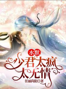 水默:少君太疯太无情 水默:少君太疯太无情