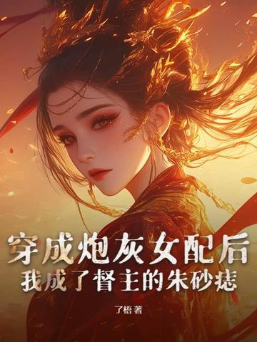 穿成炮灰女配后,我成了督主的朱砂痣 穿成炮灰女配后,我成了督主的朱砂痣