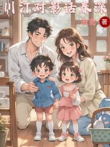 养阔阔爱爱的幼崽小日常 养阔阔爱爱的幼崽小日常