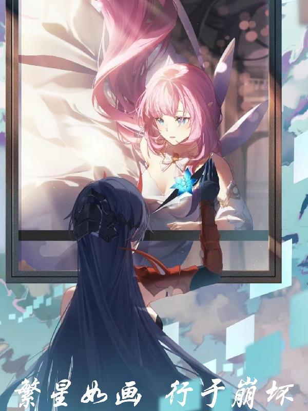 繁星如画,行于崩坏 繁星如画,行于崩坏