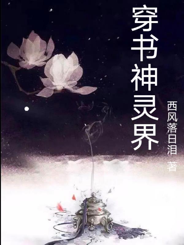 穿书神灵界 穿书神灵界