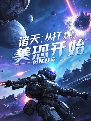 诸天:从打爆美恐开始 诸天:从打爆美恐开始