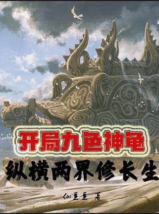 开局九色神龟,纵横两界修长生 开局九色神龟,纵横两界修长生