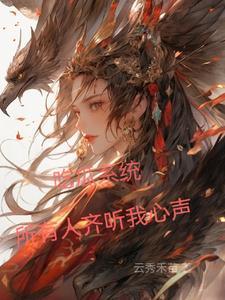 吃瓜系统,所有人齐听我心声 吃瓜系统,所有人齐听我心声