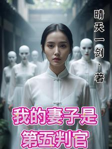 我睡了妻子偷偷去地府审案 我睡了妻子偷偷去地府审案