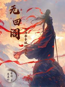 无回阁:成为杀手组织阁主 无回阁:成为杀手组织阁主