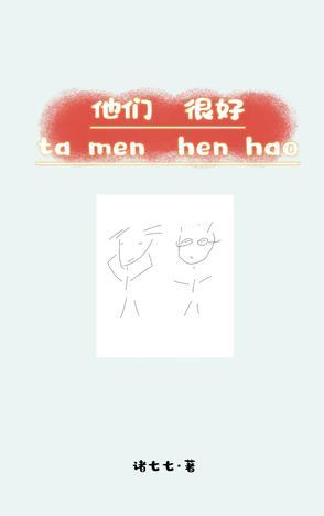 他们很好 他们很好