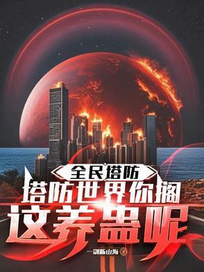 全民塔防:塔防世界你搁这养蛊呢 全民塔防:塔防世界你搁这养蛊呢