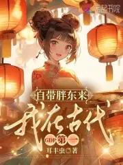 带着超市穿古代,GDP被我卷疯了 带着超市穿古代,GDP被我卷疯了