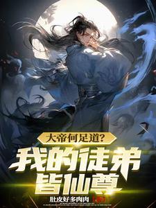 开局不过圣人,徒弟成仙我已成神 开局不过圣人,徒弟成仙我已成神