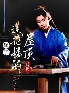 莲花楼:同你新生 莲花楼:同你新生