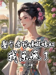 娶个老阿姨做媳妇,我乐疯了! 娶个老阿姨做媳妇,我乐疯了!