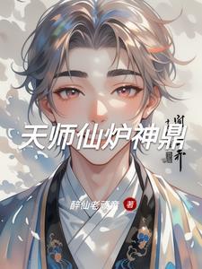 天师仙炉神鼎 天师仙炉神鼎