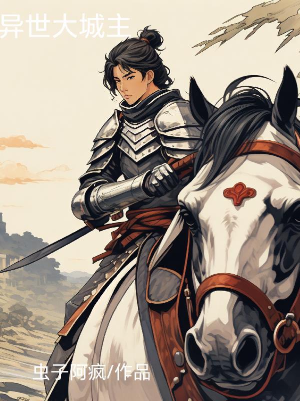 异世大城主 异世大城主