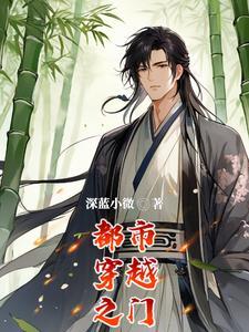 都市穿越之门 都市穿越之门