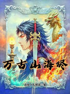万古山海烬 万古山海烬