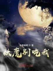 妖魔别吃我 妖魔别吃我