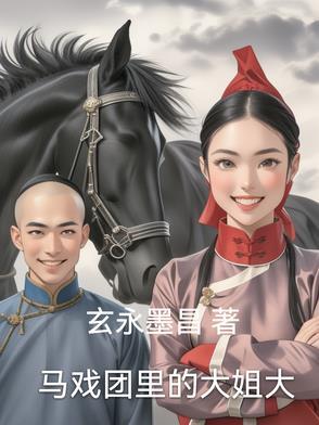 马戏团里的大姐大 马戏团里的大姐大