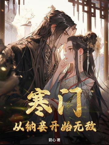 寒门:从纳妾开始无敌 寒门:从纳妾开始无敌