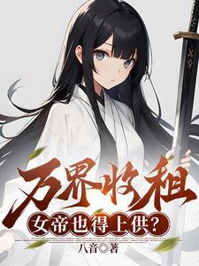 烂尾居民楼,我收留绝美女剑仙 烂尾居民楼,我收留绝美女剑仙