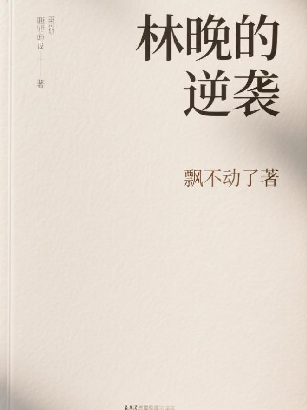林晚的逆袭 林晚的逆袭