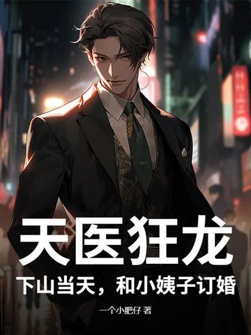 天医狂龙:下山当天,和小姨子订婚! 天医狂龙:下山当天,和小姨子订婚!