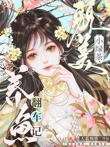 姜小姐她虽然笨蛋,但实在貌美啊 姜小姐她虽然笨蛋,但实在貌美啊