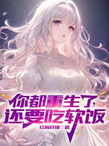 你都重生了,还要吃软饭? 你都重生了,还要吃软饭?
