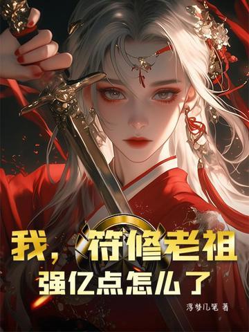 我，符修老祖，强亿点怎么了