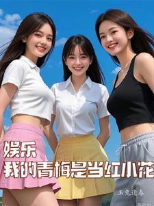 娱乐:从白月光开始进击娱乐圈 娱乐:从白月光开始进击娱乐圈