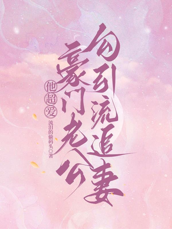 大佬他勾栏做派,咸鱼后妈别想跑 大佬他勾栏做派,咸鱼后妈别想跑