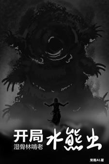 开局水熊虫,湿骨林啃老 开局水熊虫,湿骨林啃老