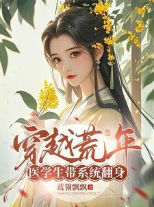 穿越荒年,医学生带系统翻身 穿越荒年,医学生带系统翻身