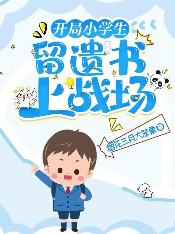 我儿明明小学生,咋还成帝国将军 我儿明明小学生,咋还成帝国将军