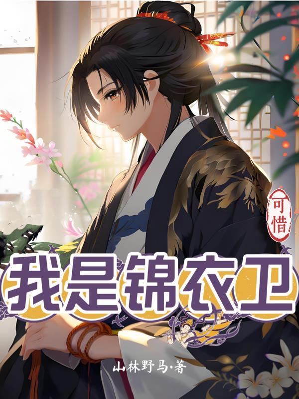 可惜我是锦衣卫 可惜我是锦衣卫