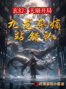 让你当个二代侯,你一剑斩仙人? 让你当个二代侯,你一剑斩仙人?