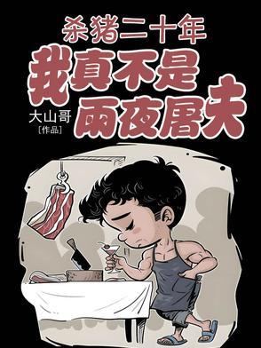 杀猪二十年,我真不是雨夜屠夫! 杀猪二十年,我真不是雨夜屠夫!