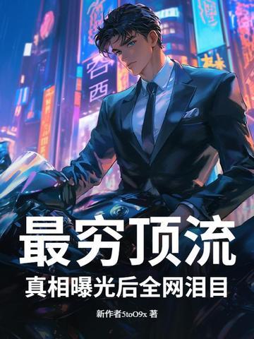 最穷顶流,真相曝光后全网泪目! 最穷顶流,真相曝光后全网泪目!