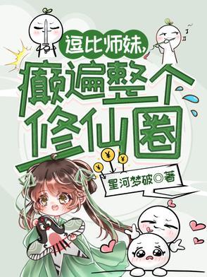 逗比师妹,癫遍整个修仙圈 逗比师妹,癫遍整个修仙圈