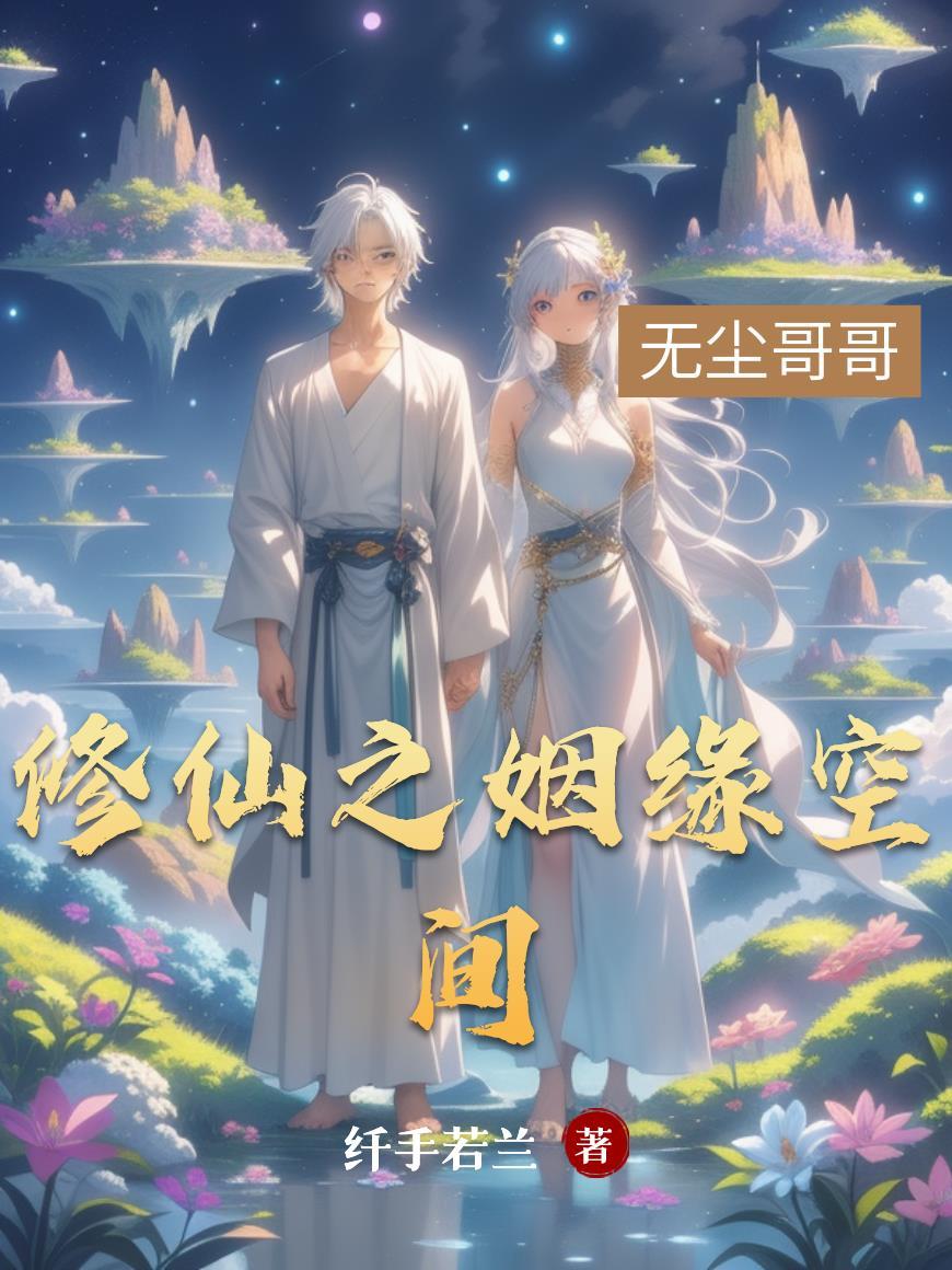 修仙之姻缘空间 修仙之姻缘空间