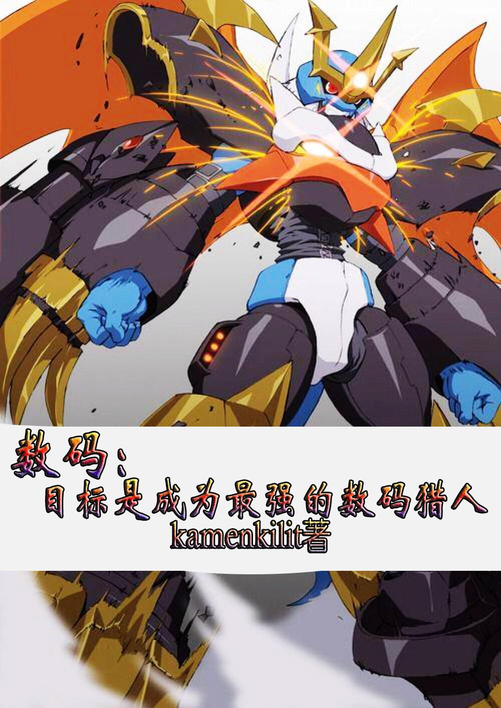 数码:目标是成为最强的数码猎人 数码:目标是成为最强的数码猎人